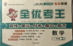 2020年全優考王一年級數學上冊北師大版