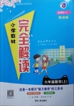 2020年小學教材完全解讀六年級數(shù)學上冊人教版