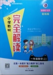 2020年小學(xué)教材完全解讀一年級(jí)數(shù)學(xué)上冊(cè)北師大版