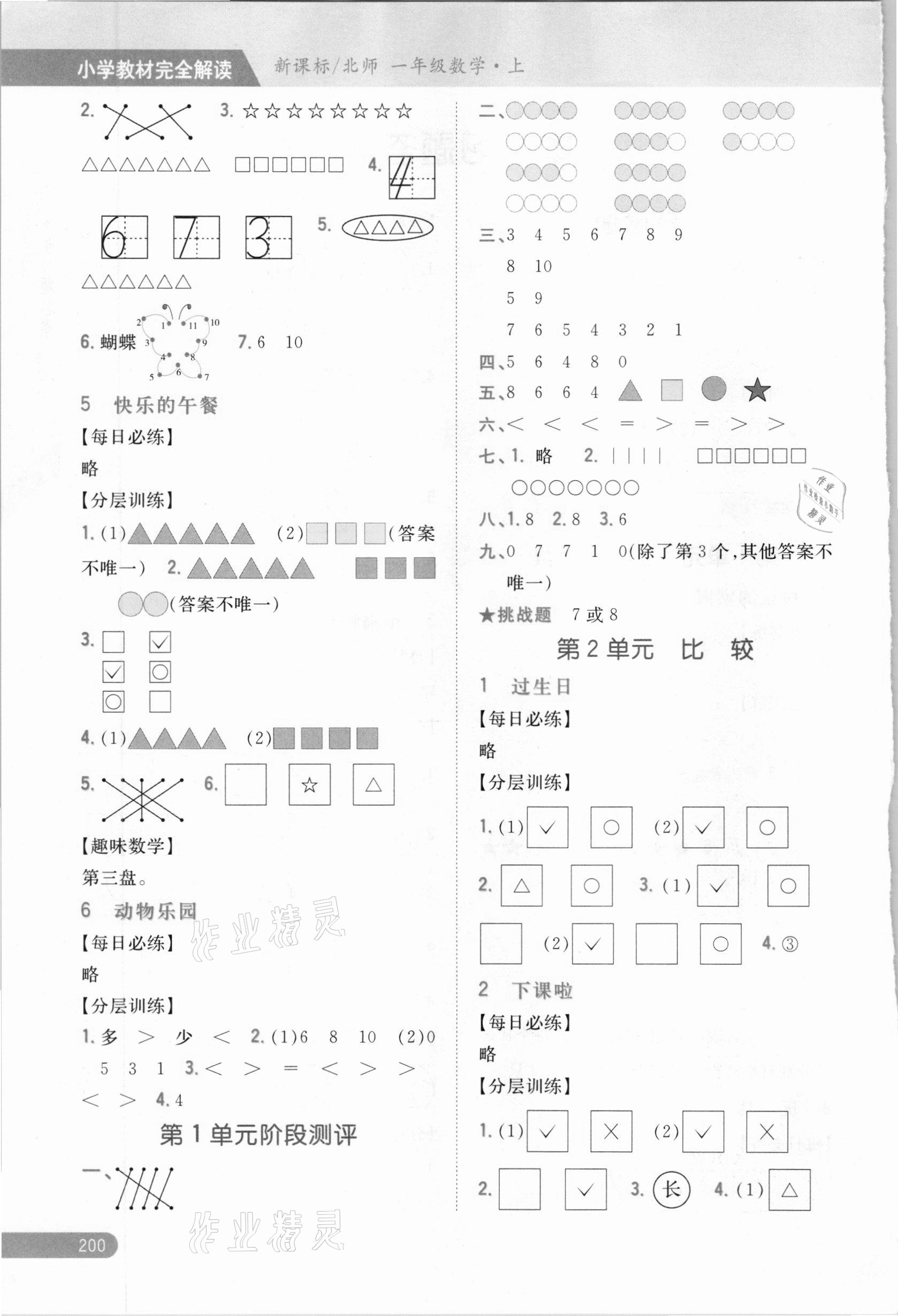 2020年小學(xué)教材完全解讀一年級數(shù)學(xué)上冊北師大版 參考答案第2頁