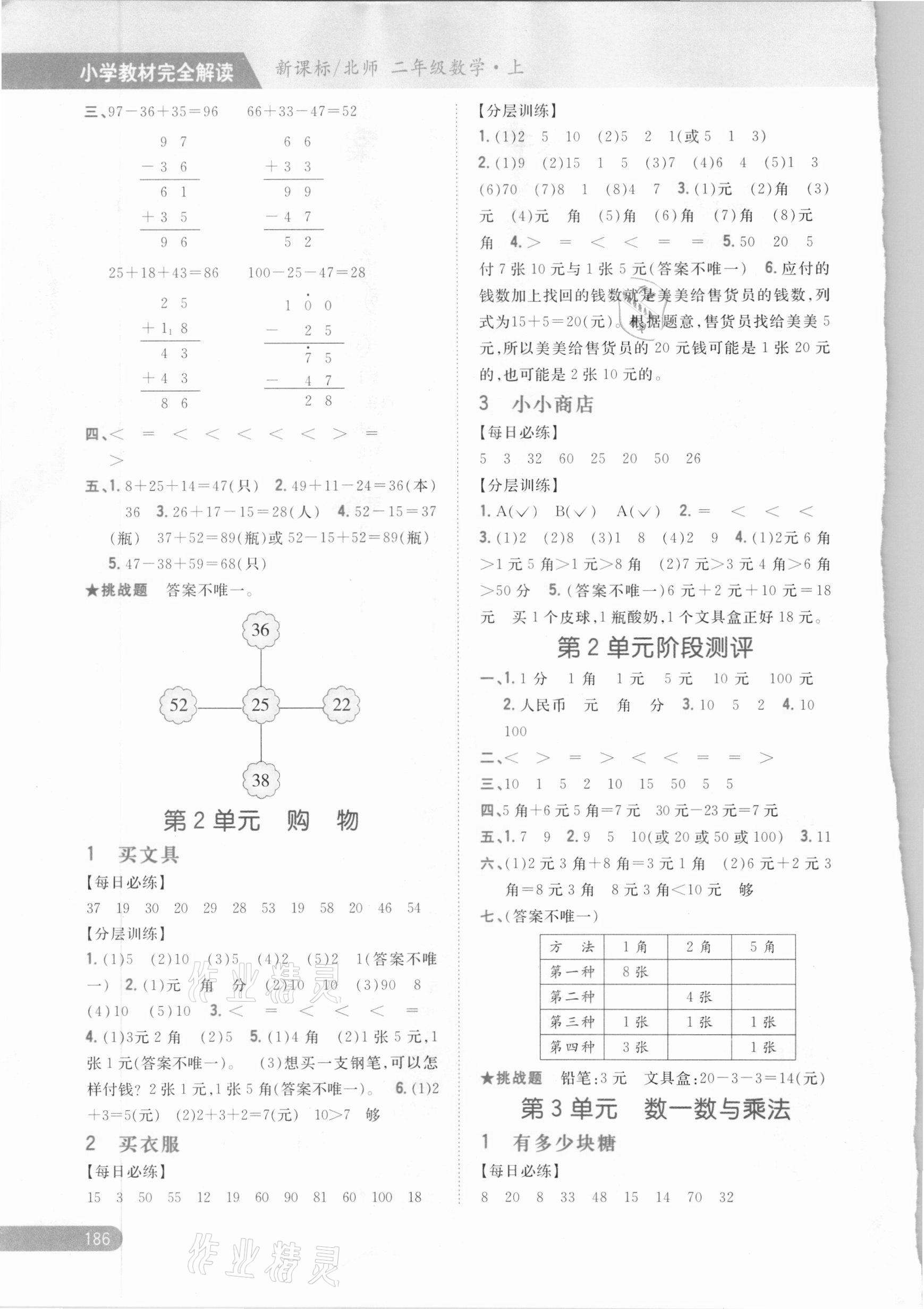 2020年小學(xué)教材完全解讀二年級數(shù)學(xué)上冊北師大版 參考答案第2頁