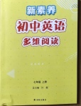 2020年新素養(yǎng)初中英語多維閱讀七年級上冊譯林版