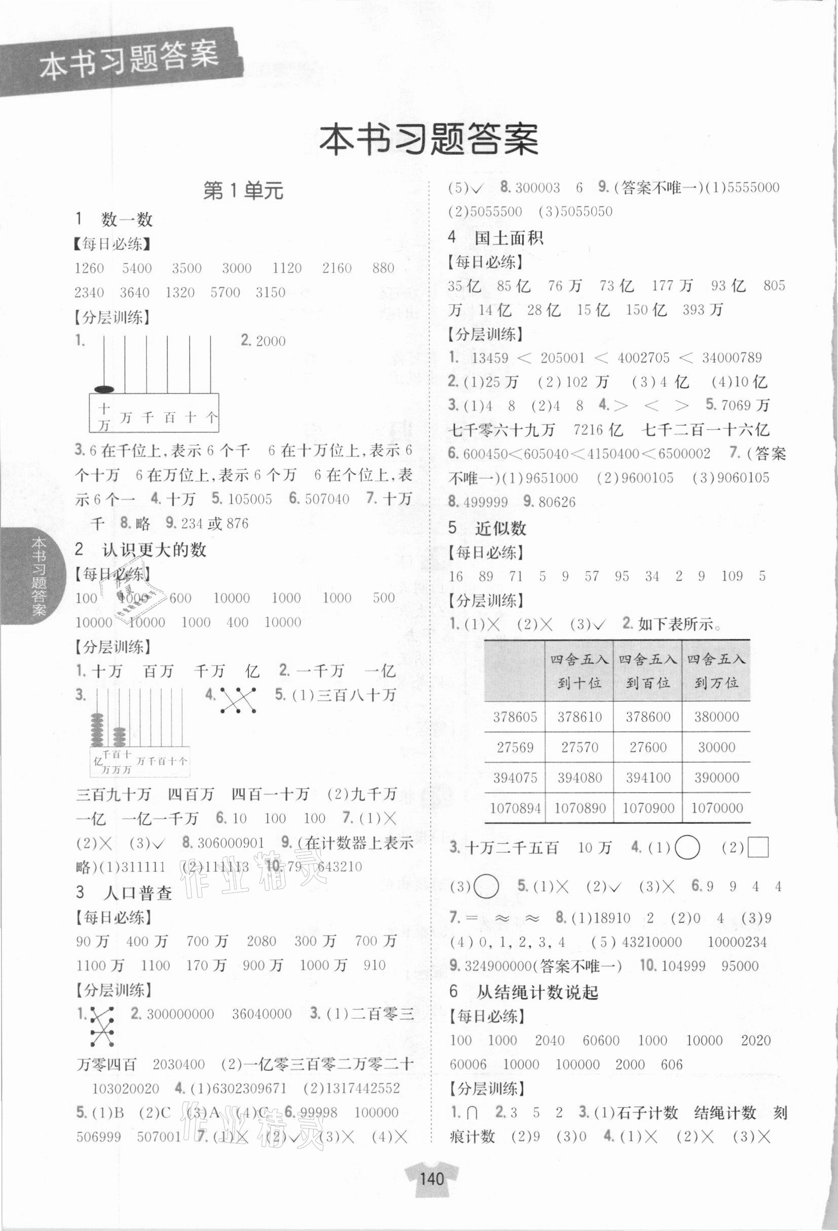 2020年小學(xué)教材完全解讀四年級(jí)數(shù)學(xué)上冊(cè)北師大版 參考答案第1頁