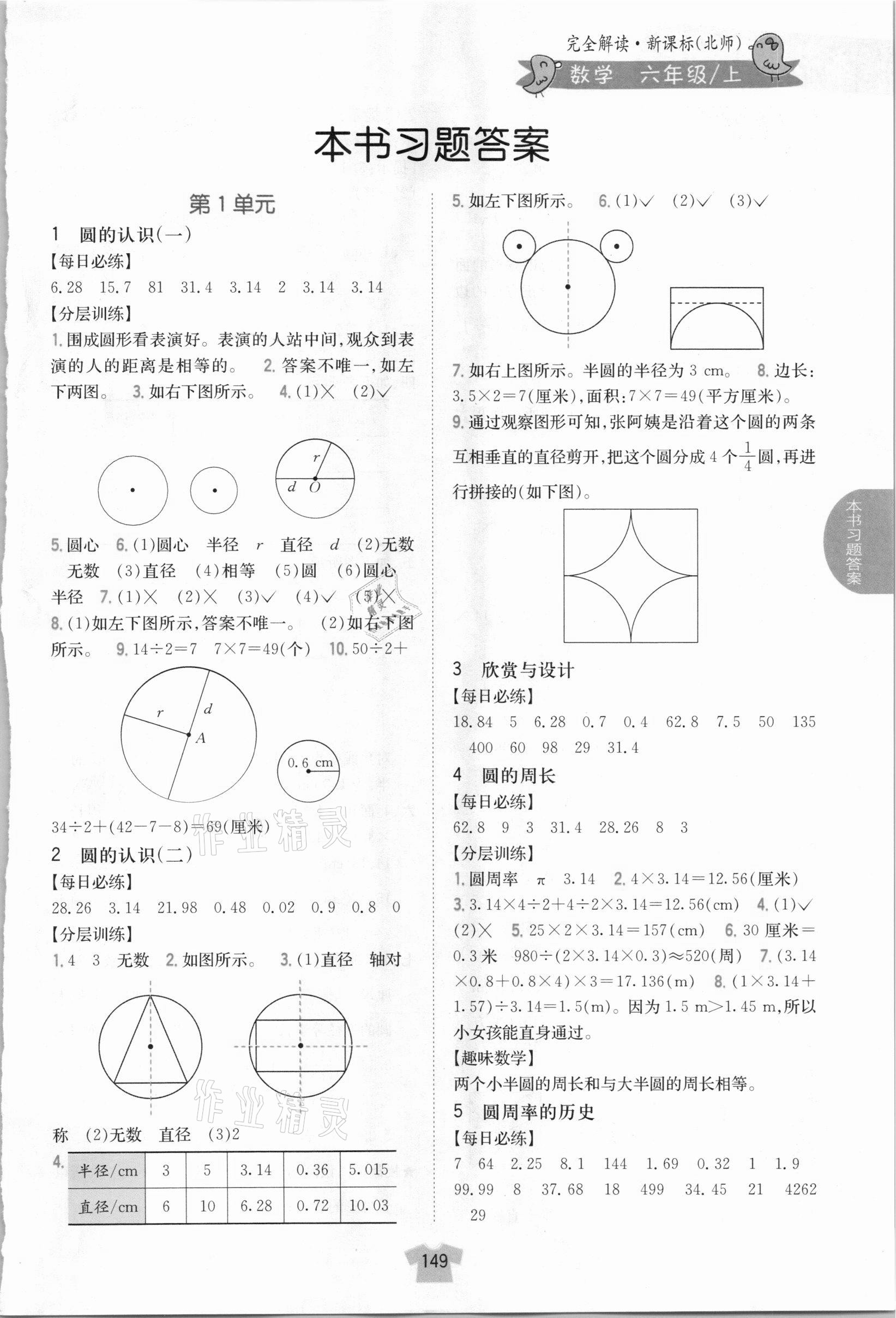 2020年小学教材完全解读六年级数学上册北师大版 参考答案第1页