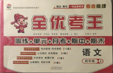 2020年全優(yōu)考王四年級(jí)語(yǔ)文上冊(cè)人教版