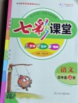 2020年七彩課堂四年級(jí)語文上冊(cè)人教版安徽專版