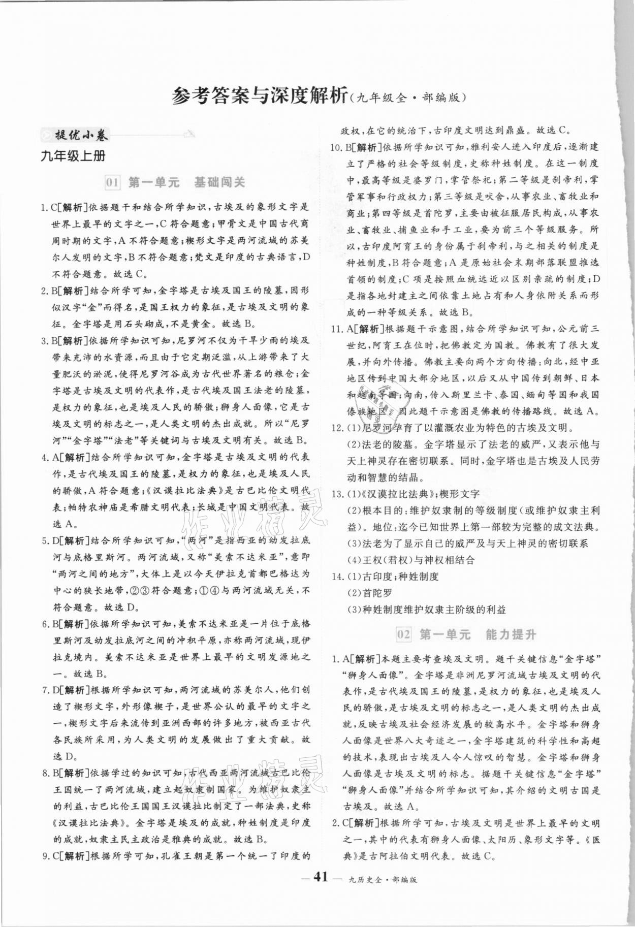 2020年優(yōu)品提優(yōu)歸納卷九年級歷史上冊人教版 參考答案第1頁