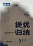 2020年優(yōu)品提優(yōu)歸納卷九年級歷史上冊人教版