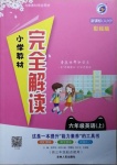 2020年小學(xué)教材完全解讀六年級英語上冊人教PEP版