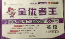 2020年全優(yōu)考王三年級英語上冊科普版