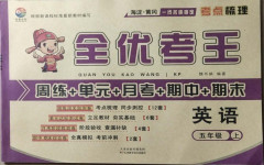 2020年全優(yōu)考王五年級(jí)英語上冊(cè)科普版