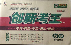 2020年創(chuàng)新考王完全試卷四年級(jí)數(shù)學(xué)上冊北師大版