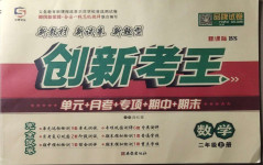 2020年創(chuàng)新考王完全試卷二年級數(shù)學(xué)上冊北師大版