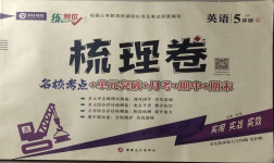 2020年梳理卷五年級英語上冊科普版
