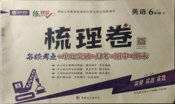 2020年梳理卷六年級英語上冊科普版