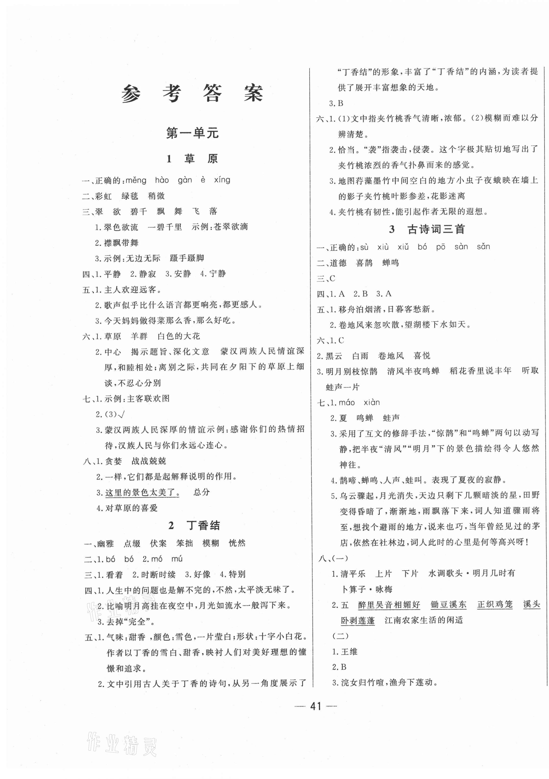 2020年新動(dòng)力黃岡新課堂六年級(jí)語文上冊(cè)人教版 參考答案第1頁