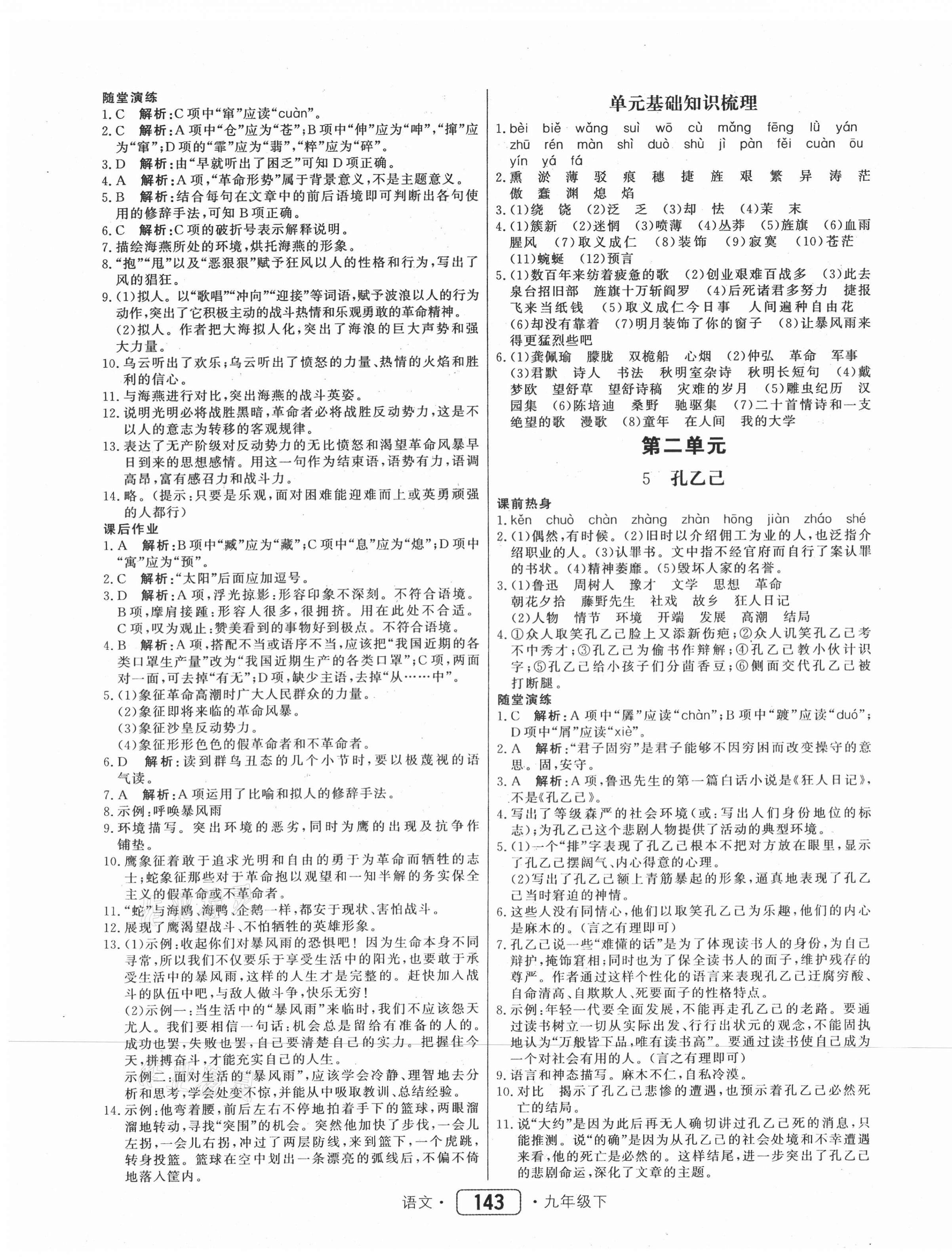 2021年紅對勾45分鐘作業(yè)與單元評估九年級語文下冊人教版 參考答案第3頁