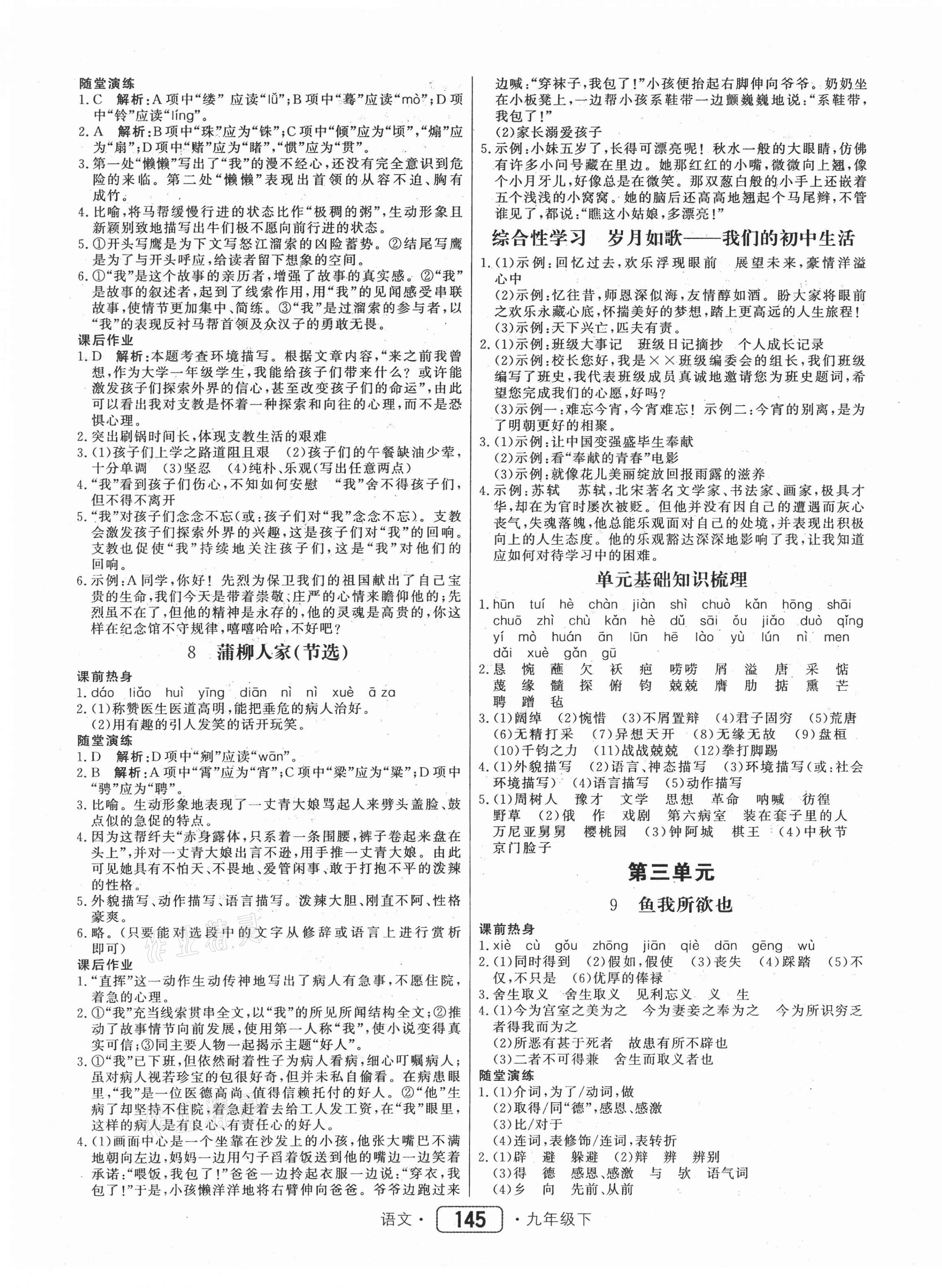 2021年紅對勾45分鐘作業(yè)與單元評估九年級語文下冊人教版 參考答案第5頁