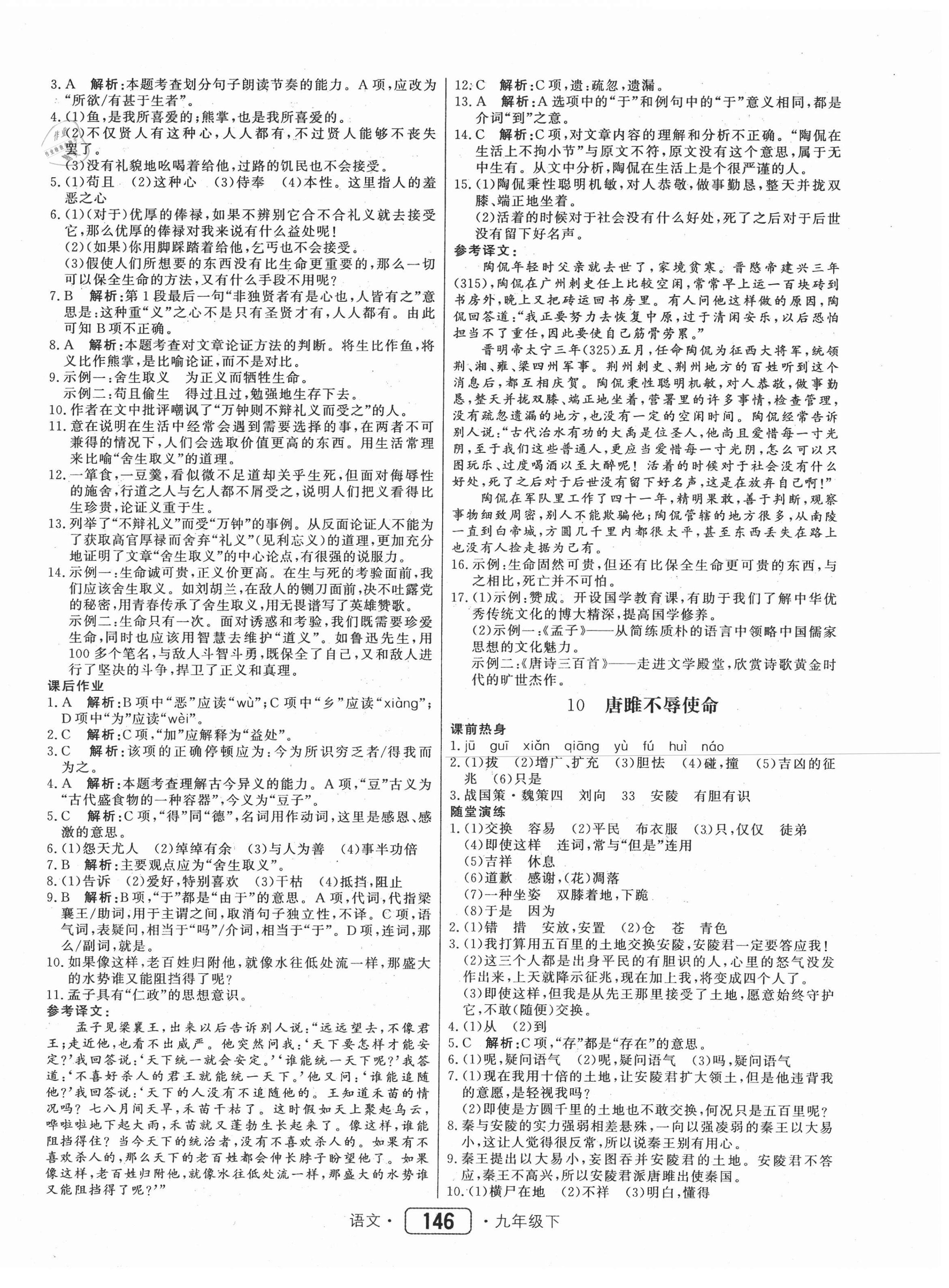 2021年紅對勾45分鐘作業(yè)與單元評估九年級語文下冊人教版 參考答案第6頁