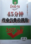 2021年紅對勾45分鐘作業(yè)與單元評估九年級語文下冊人教版