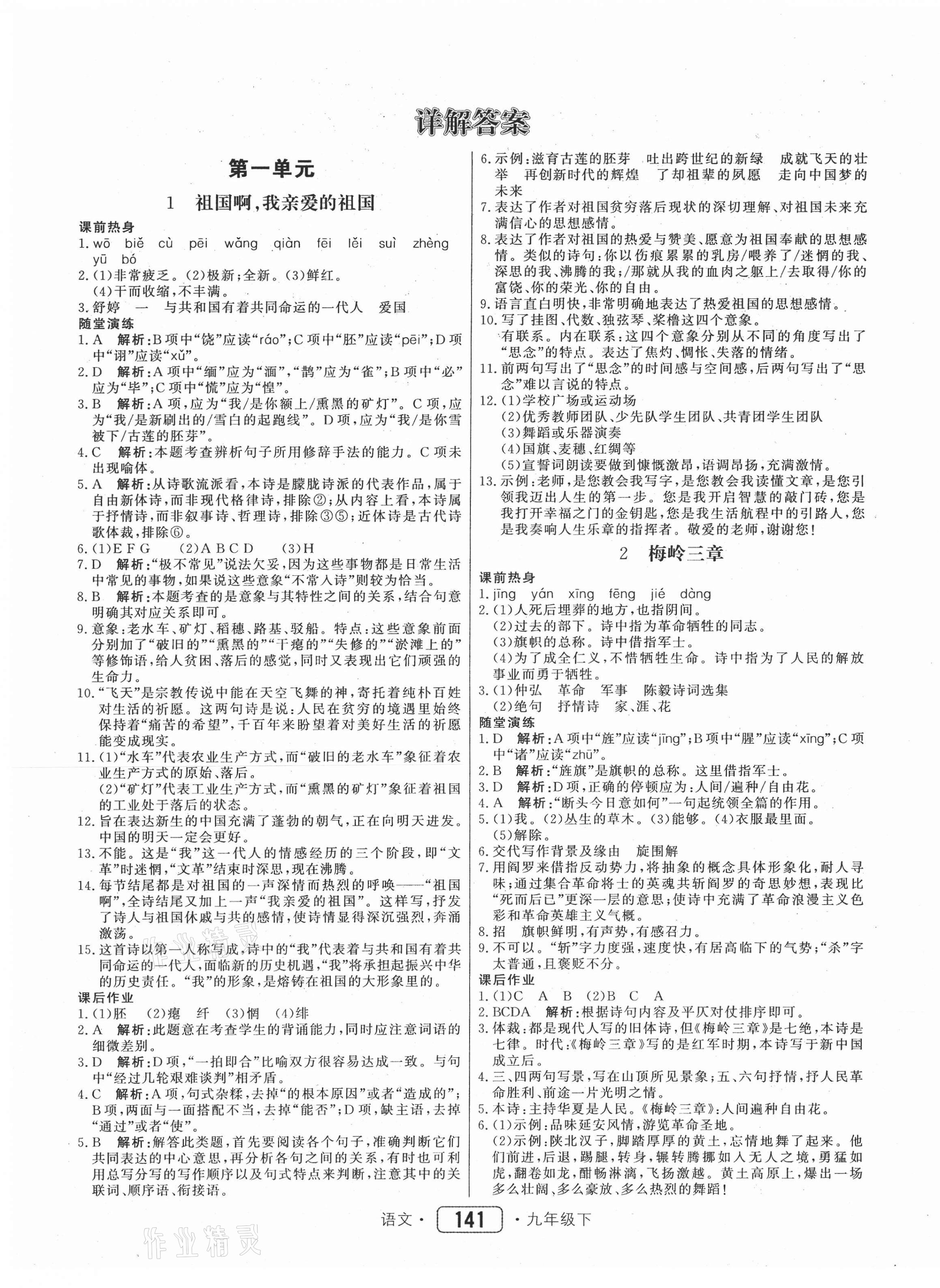 2021年紅對勾45分鐘作業(yè)與單元評估九年級語文下冊人教版 參考答案第1頁