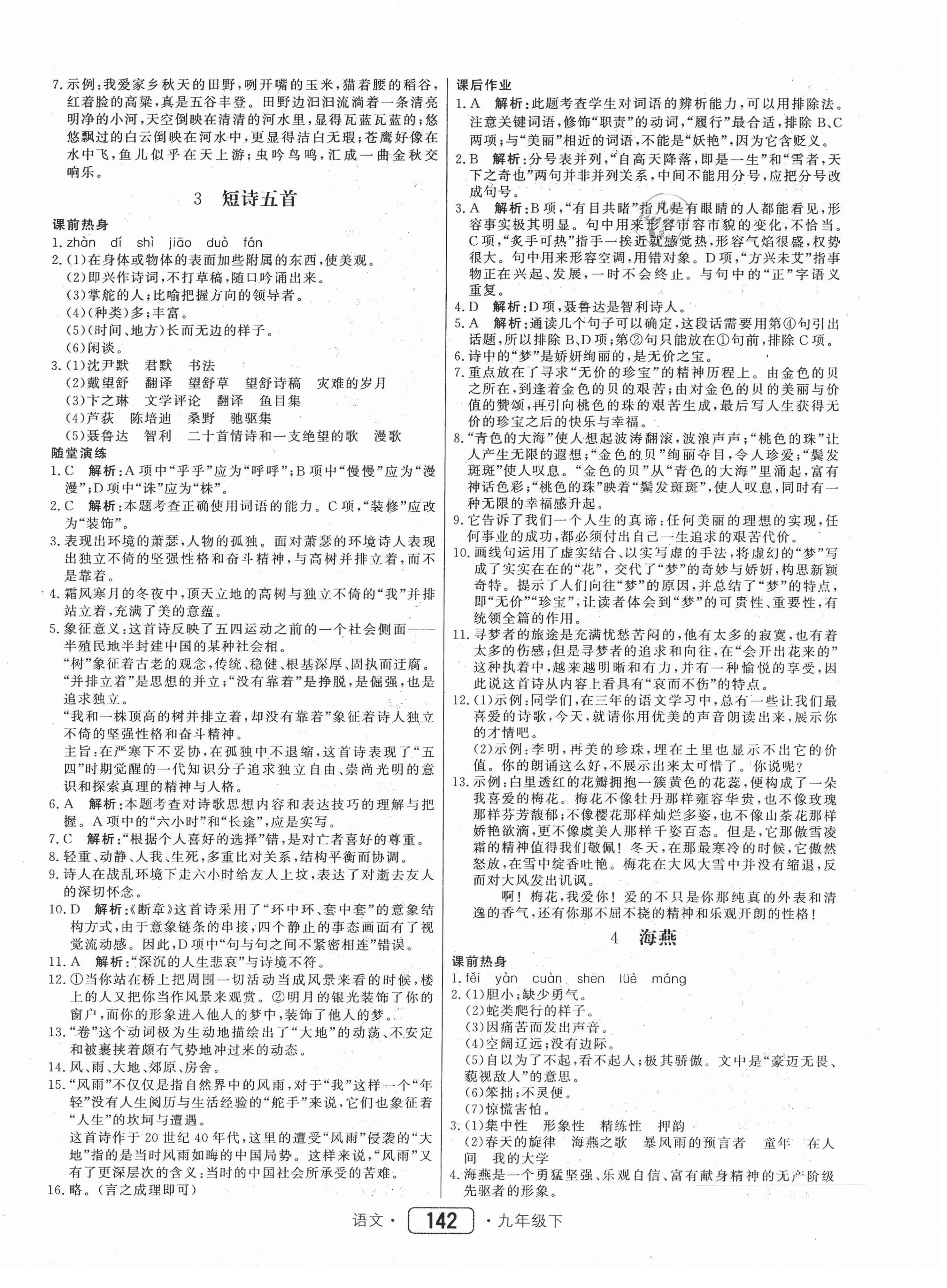 2021年紅對勾45分鐘作業(yè)與單元評估九年級語文下冊人教版 參考答案第2頁