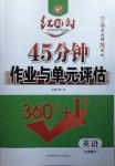 2021年紅對勾45分鐘作業(yè)與單元評估九年級英語下冊人教版