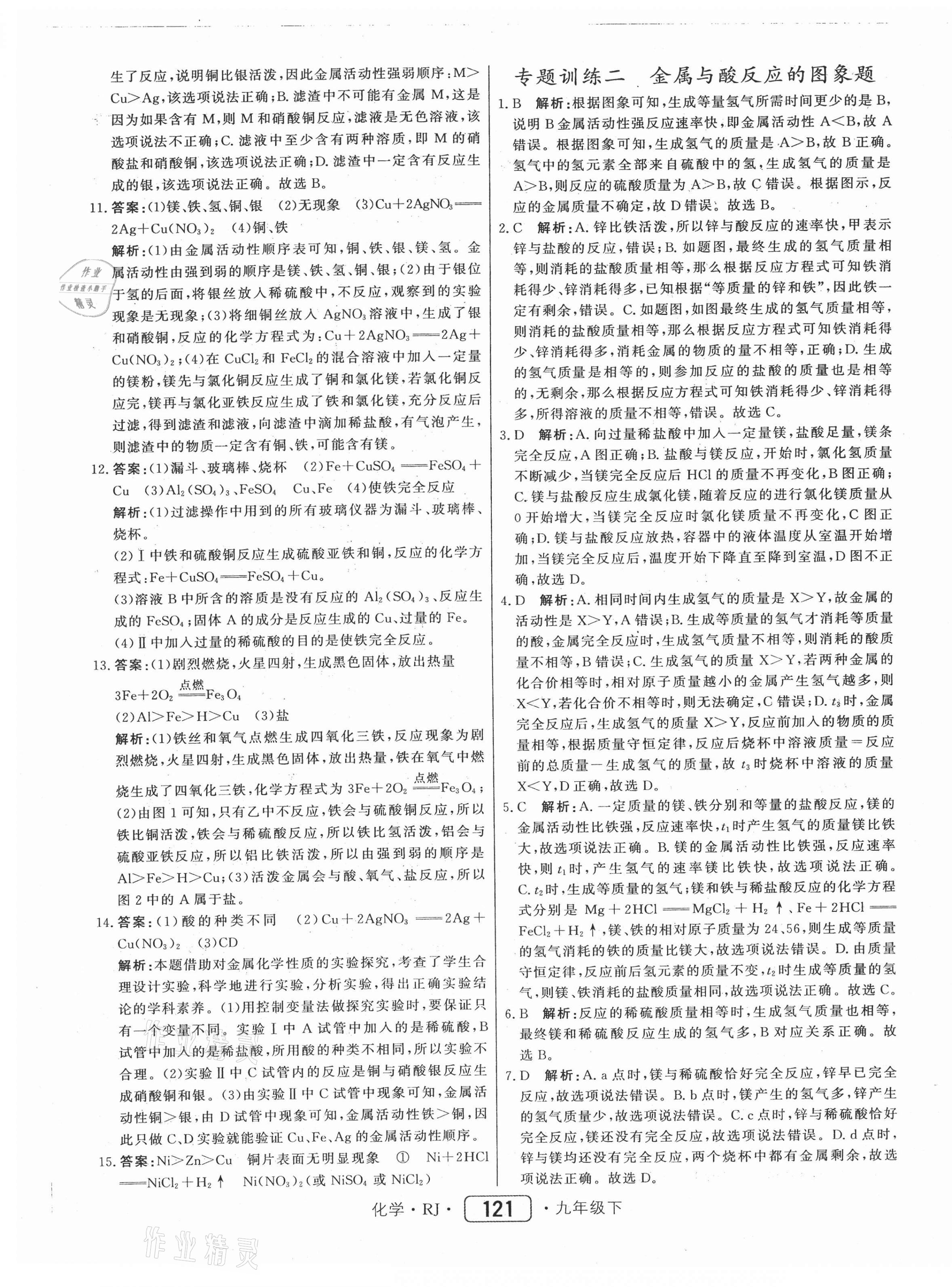 2021年紅對勾45分鐘作業(yè)與單元評估九年級化學(xué)下冊人教版 參考答案第5頁