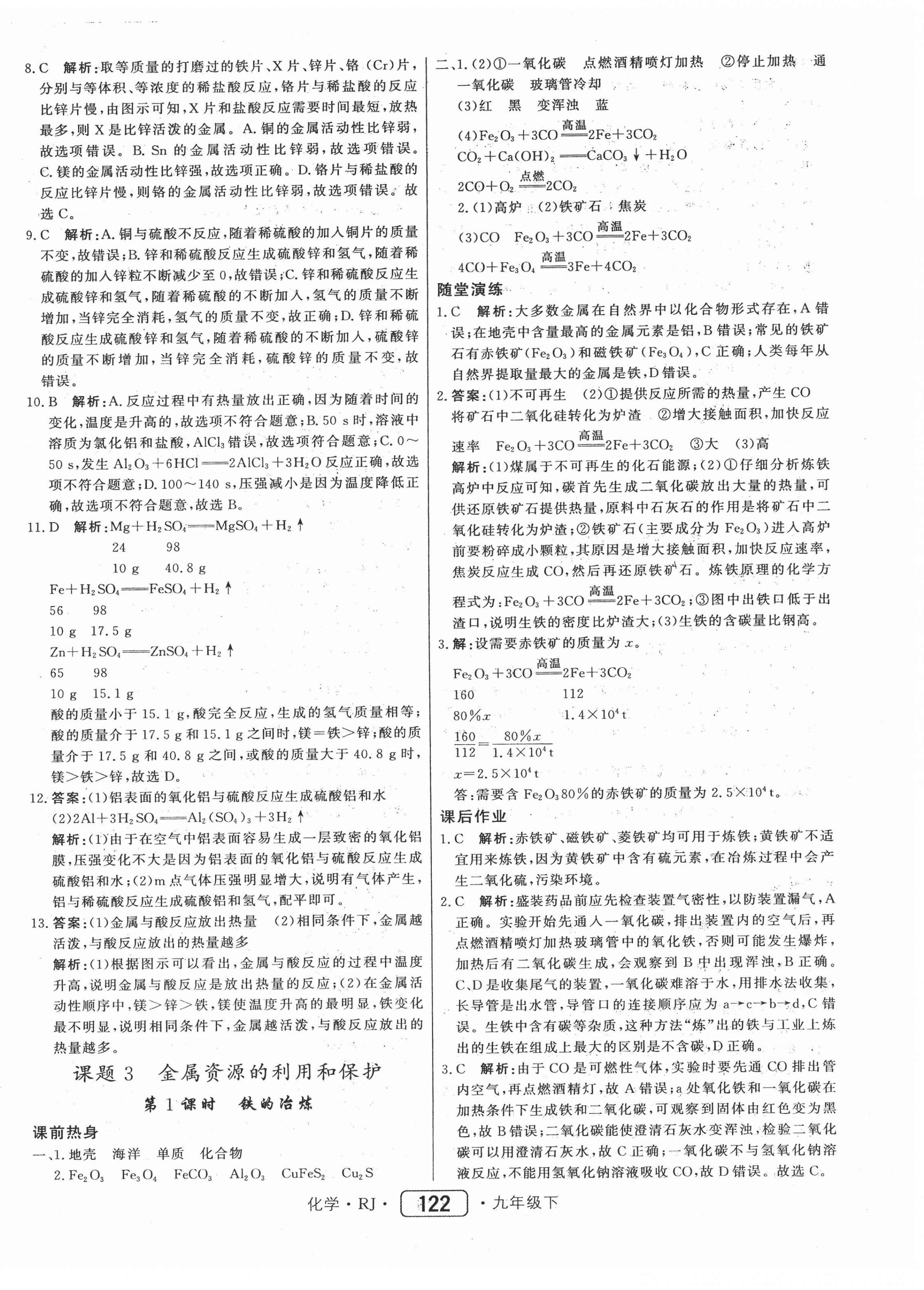 2021年紅對勾45分鐘作業(yè)與單元評估九年級化學(xué)下冊人教版 參考答案第6頁