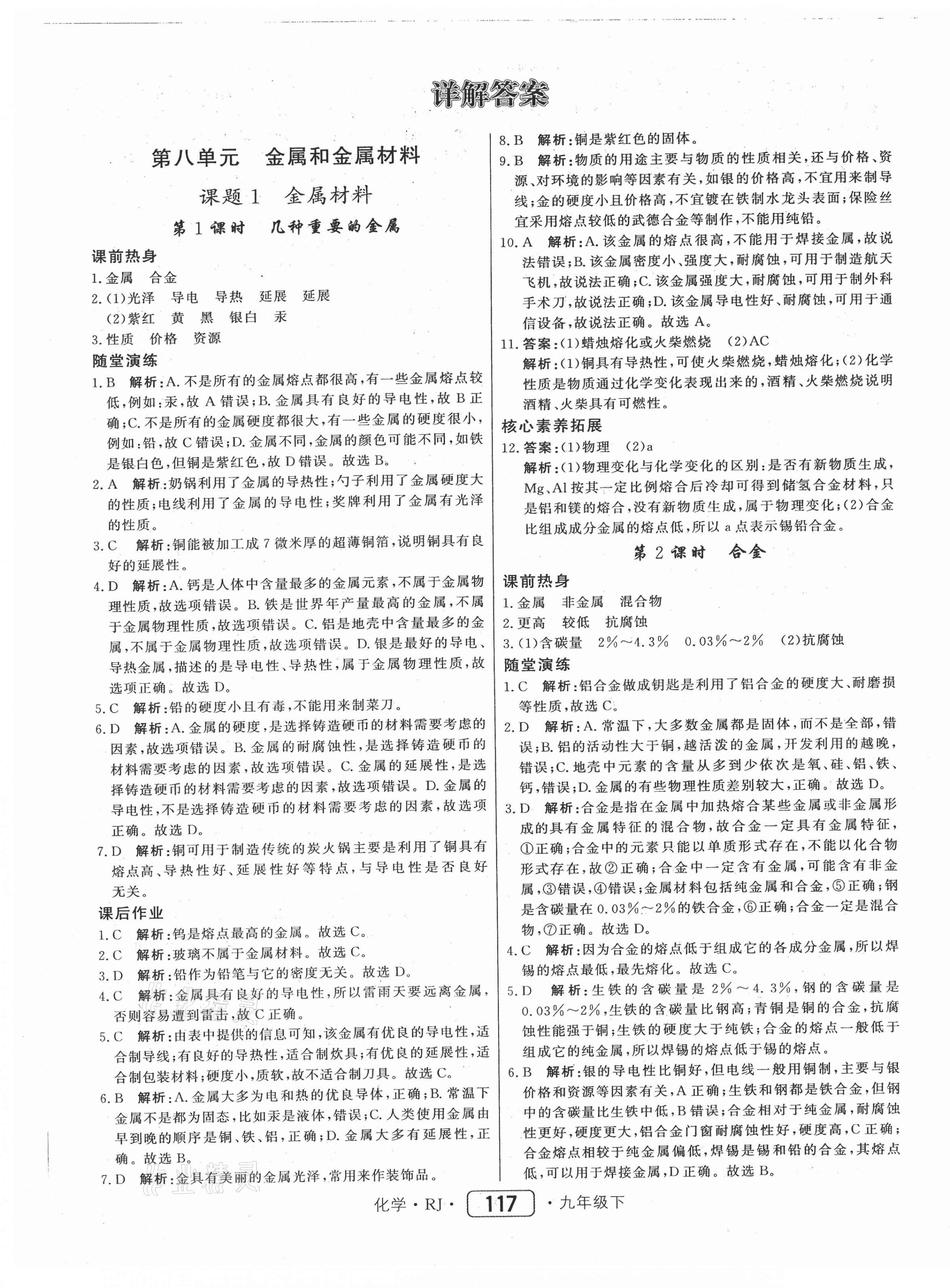 2021年红对勾45分钟作业与单元评估九年级化学下册人教版 参考答案第1页