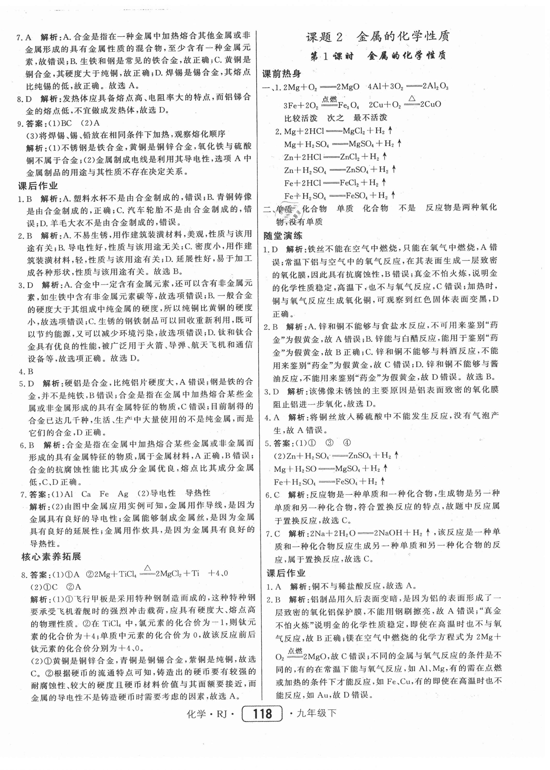 2021年紅對勾45分鐘作業(yè)與單元評估九年級化學(xué)下冊人教版 參考答案第2頁