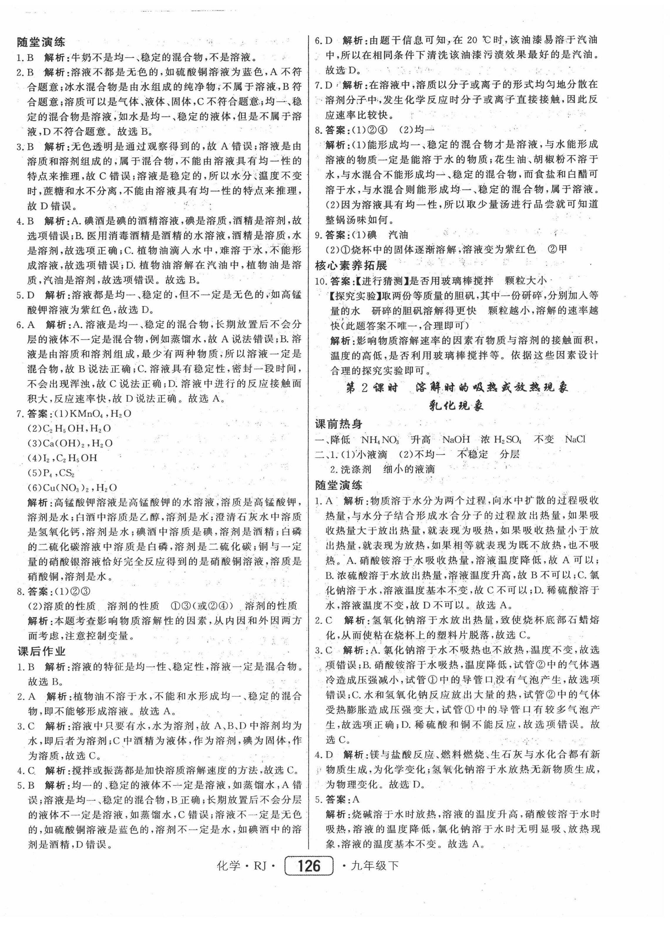 2021年紅對勾45分鐘作業(yè)與單元評估九年級化學(xué)下冊人教版 參考答案第10頁