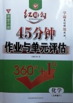 2021年紅對勾45分鐘作業(yè)與單元評估九年級化學(xué)下冊人教版