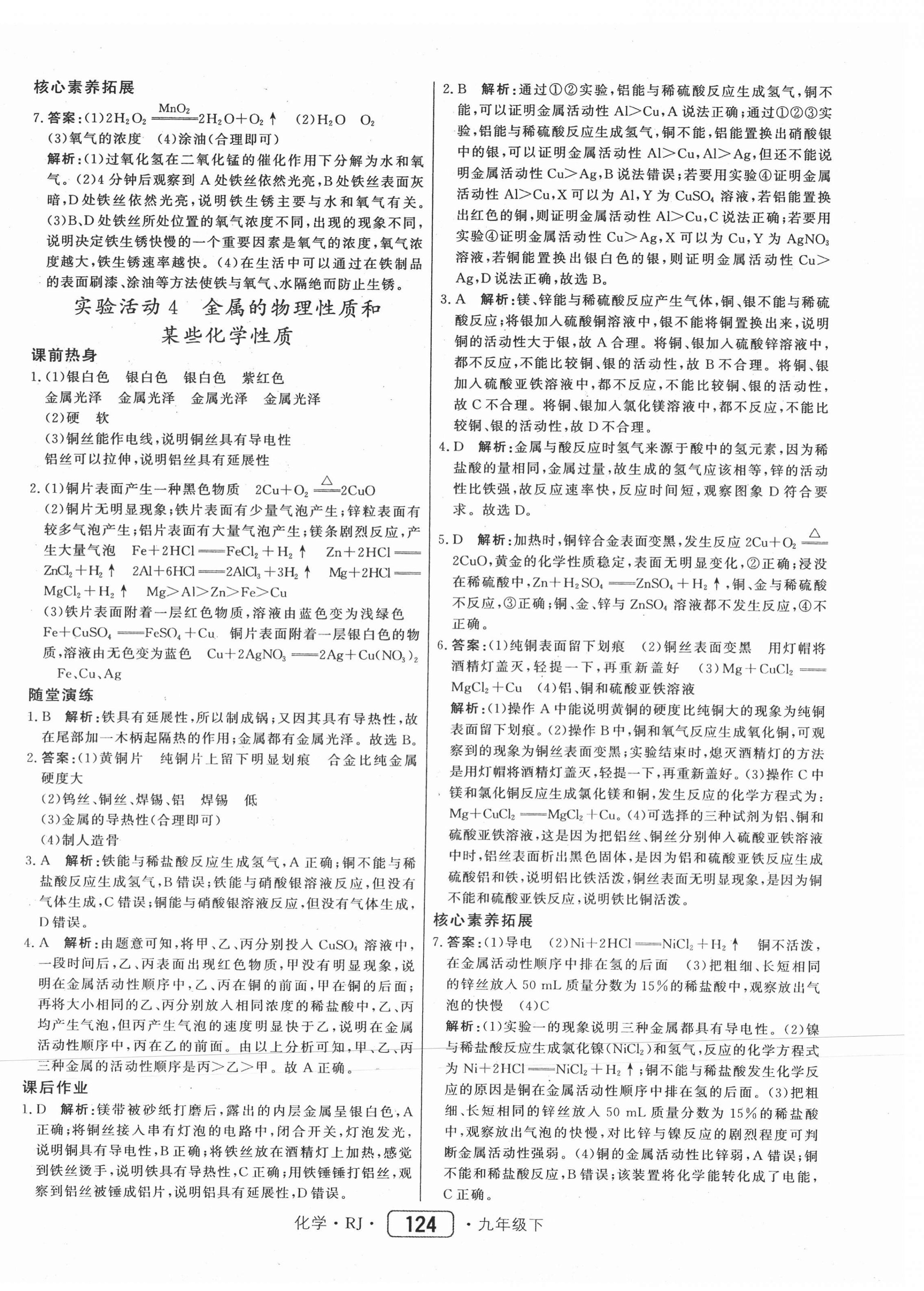 2021年紅對勾45分鐘作業(yè)與單元評估九年級化學下冊人教版 參考答案第8頁