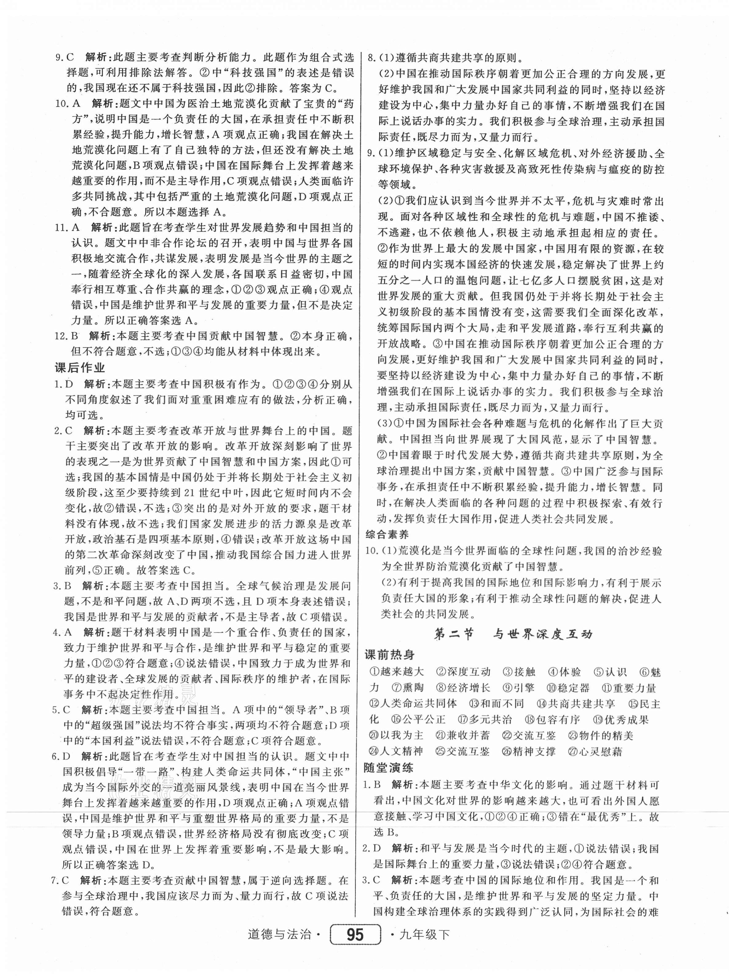 2021年红对勾45分钟作业与单元评估九年级道德与法治下册人教版 参考答案第7页