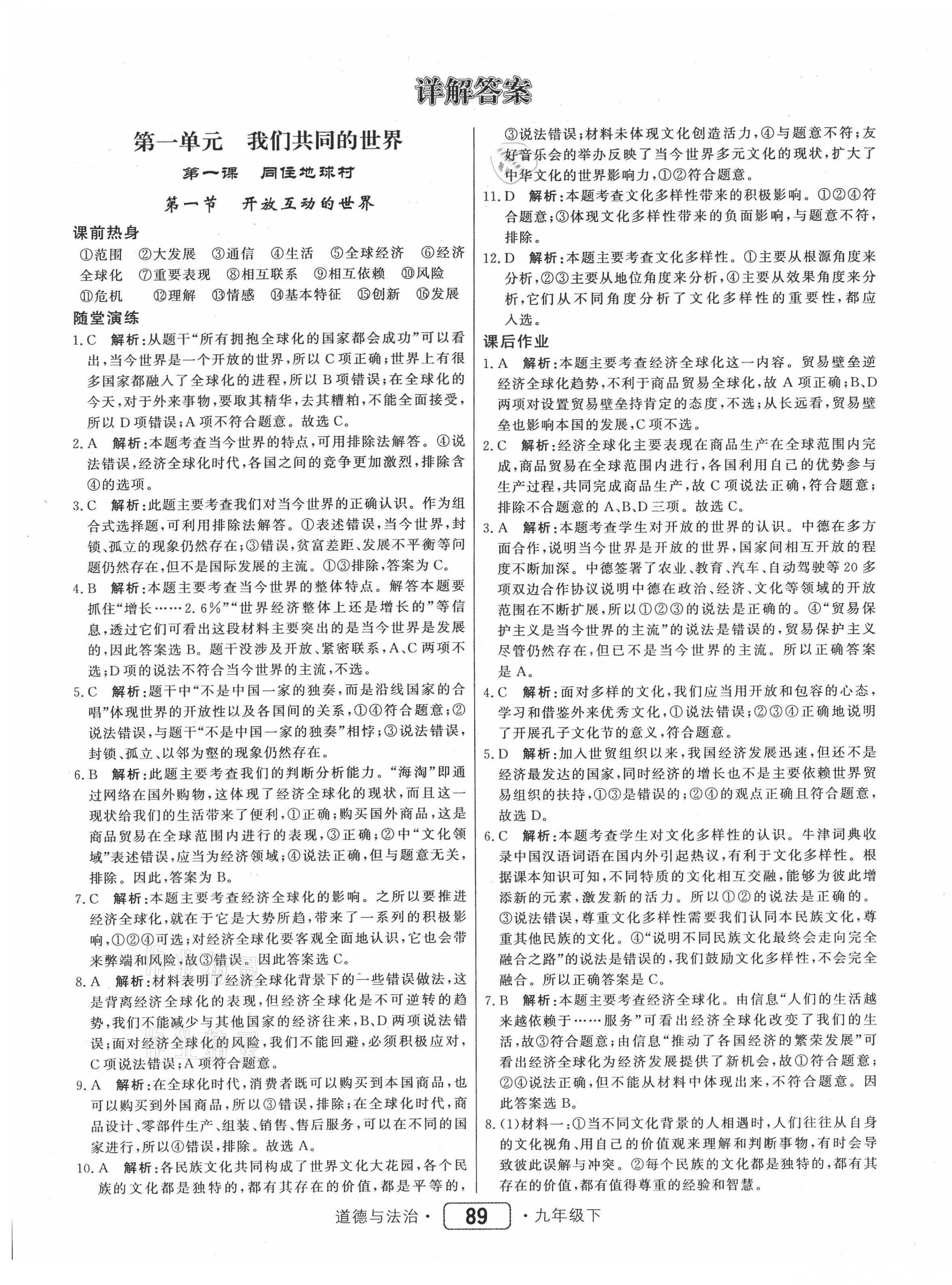 2021年红对勾45分钟作业与单元评估九年级道德与法治下册人教版 参考答案第1页