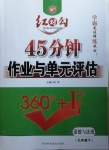 2021年紅對勾45分鐘作業(yè)與單元評估九年級道德與法治下冊人教版