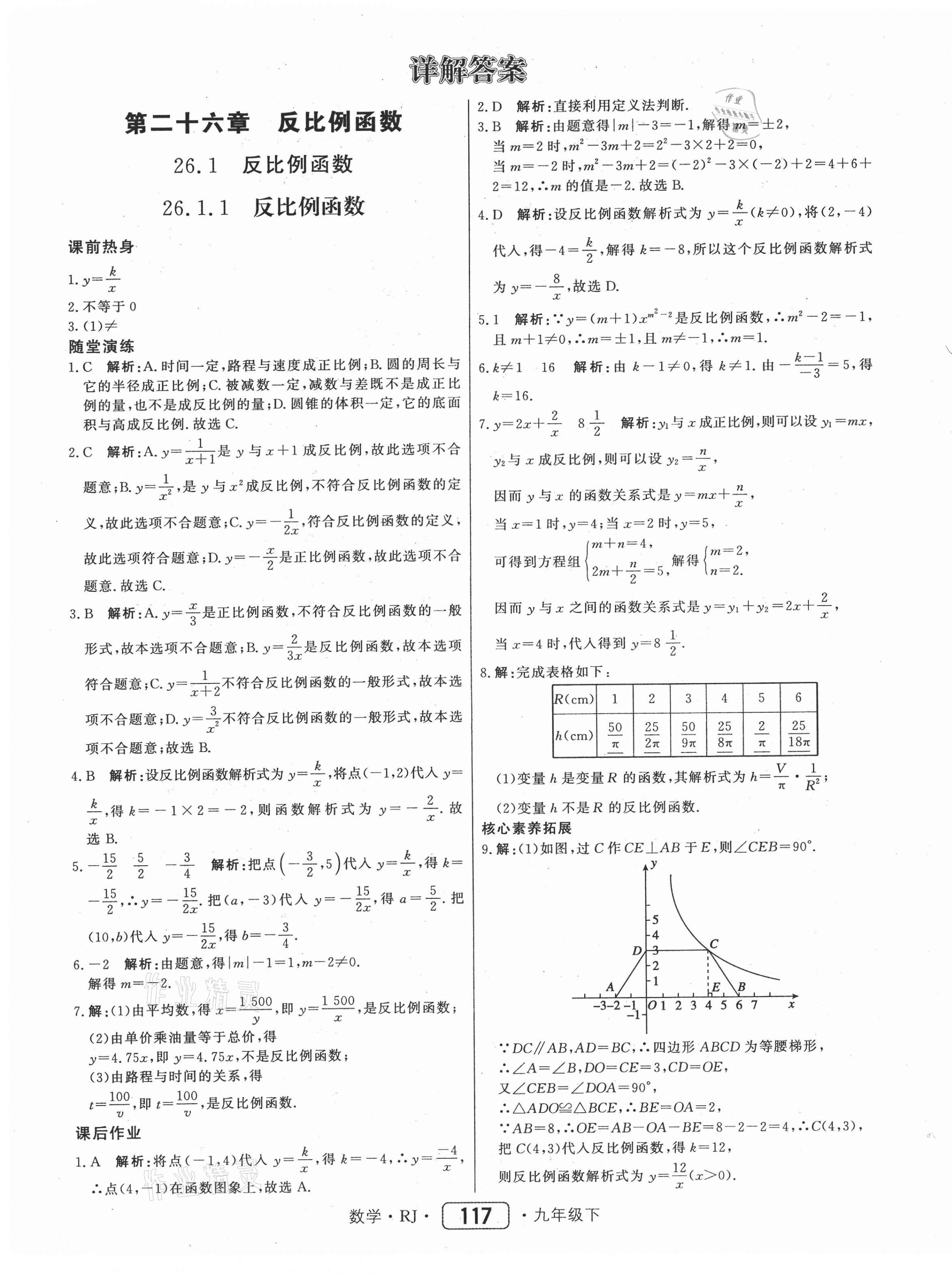 2021年紅對勾45分鐘作業(yè)與單元評估九年級數(shù)學(xué)下冊人教版 參考答案第1頁