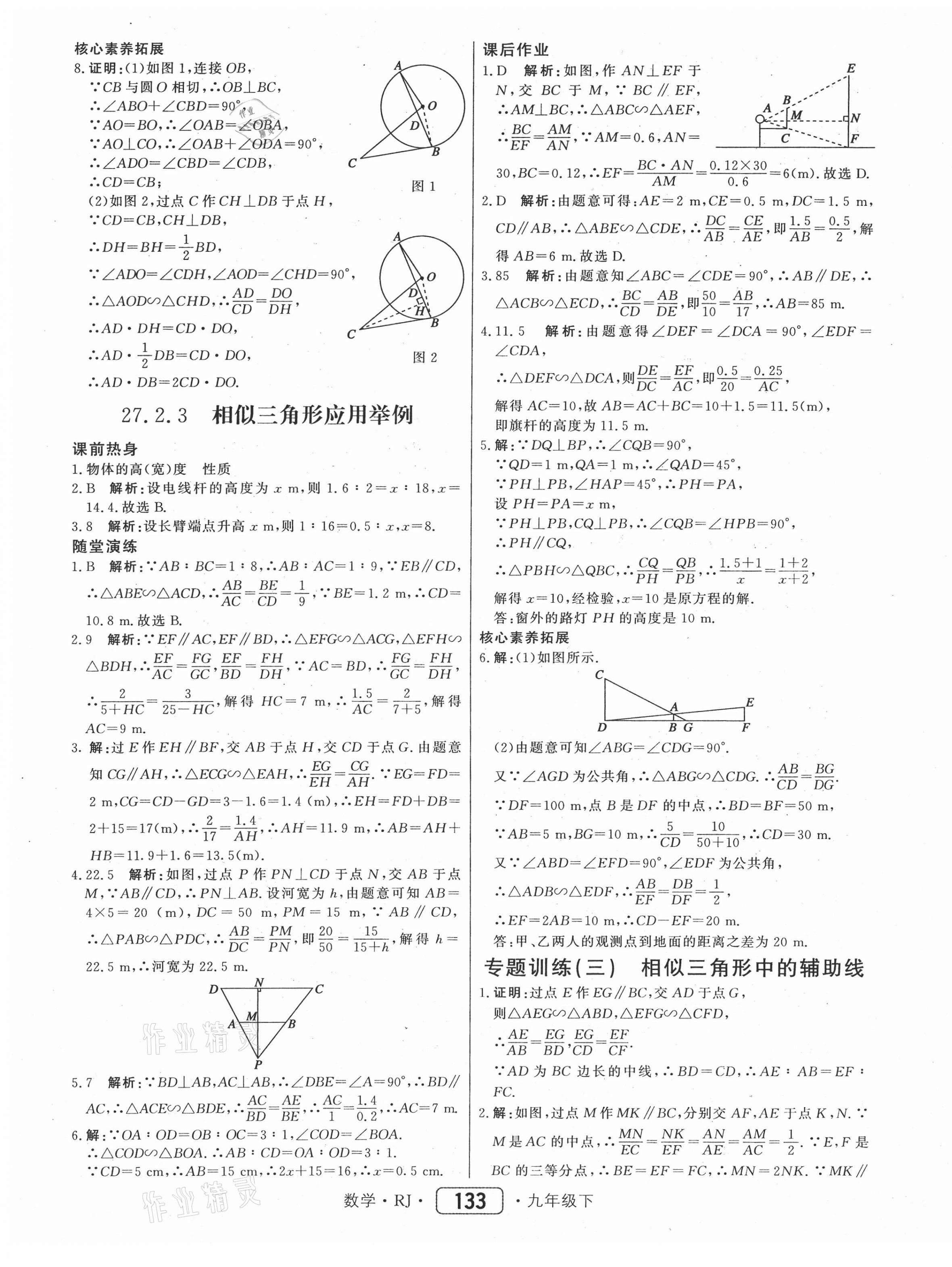 2021年紅對(duì)勾45分鐘作業(yè)與單元評(píng)估九年級(jí)數(shù)學(xué)下冊(cè)人教版 參考答案第17頁