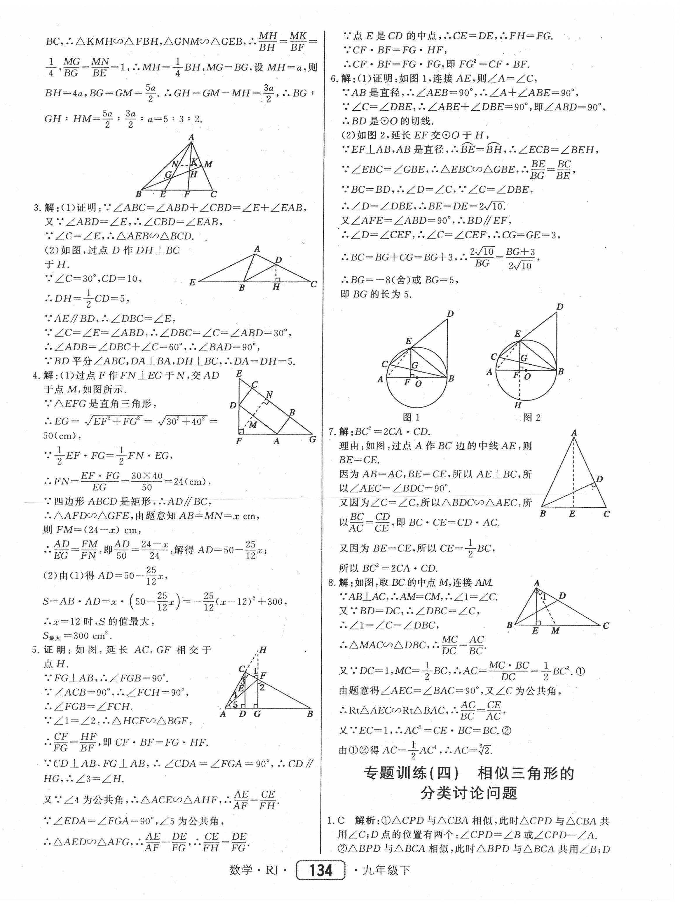 2021年紅對(duì)勾45分鐘作業(yè)與單元評(píng)估九年級(jí)數(shù)學(xué)下冊(cè)人教版 參考答案第18頁(yè)