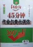 2021年紅對(duì)勾45分鐘作業(yè)與單元評(píng)估九年級(jí)數(shù)學(xué)下冊(cè)人教版