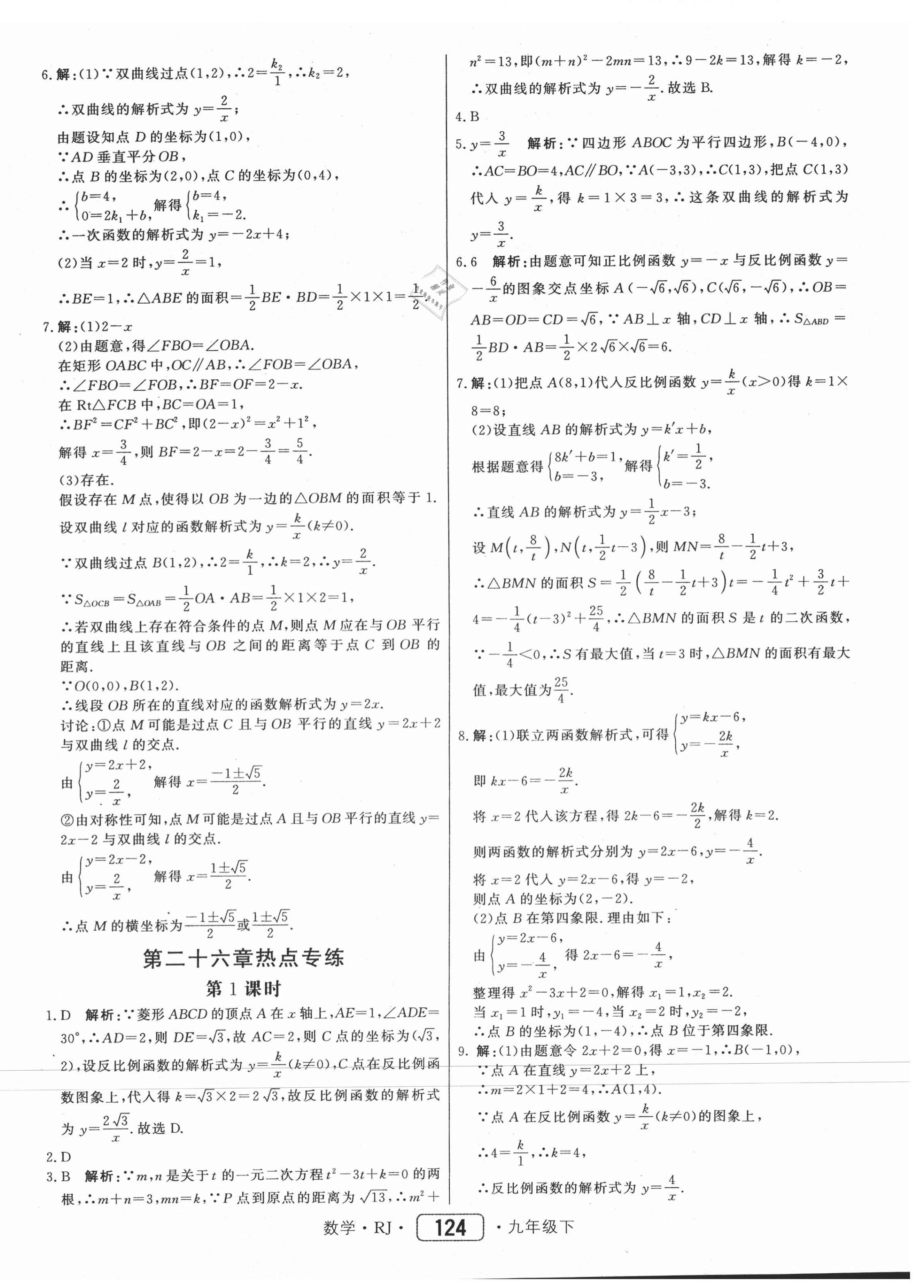 2021年紅對勾45分鐘作業(yè)與單元評估九年級數(shù)學(xué)下冊人教版 參考答案第8頁