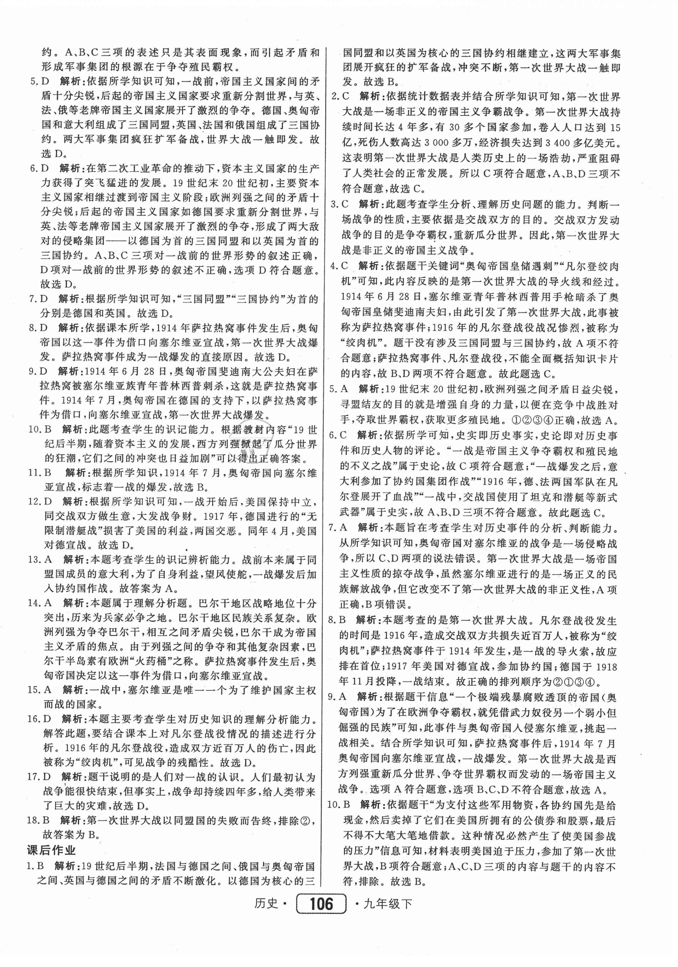 2021年紅對勾45分鐘作業(yè)與單元評估九年級歷史下冊人教版 參考答案第6頁