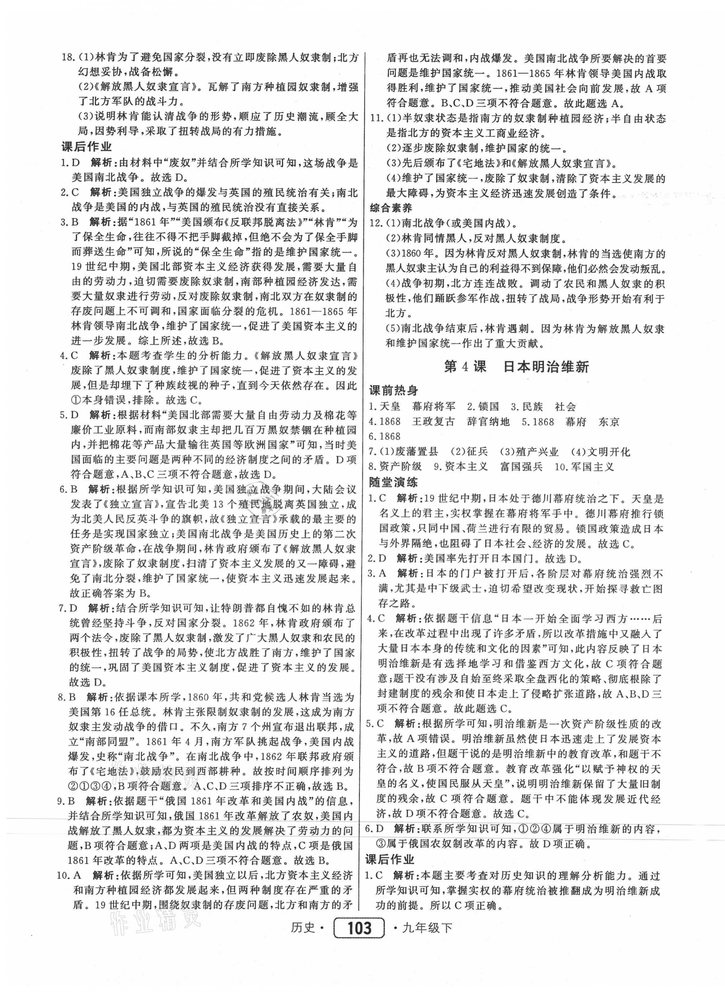 2021年紅對勾45分鐘作業(yè)與單元評估九年級歷史下冊人教版 參考答案第3頁