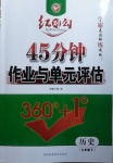 2021年紅對勾45分鐘作業(yè)與單元評估九年級歷史下冊人教版