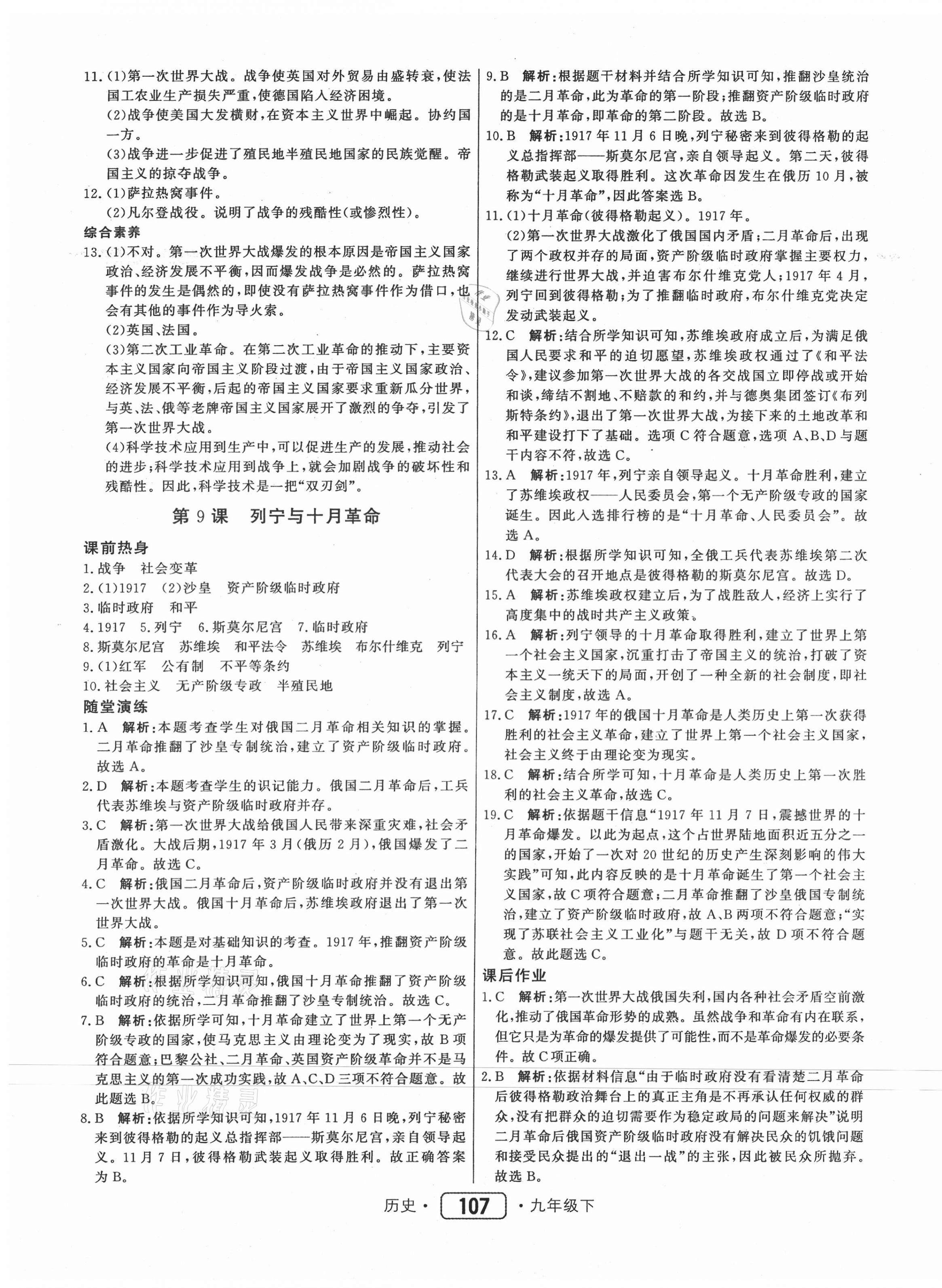 2021年紅對勾45分鐘作業(yè)與單元評估九年級歷史下冊人教版 參考答案第7頁