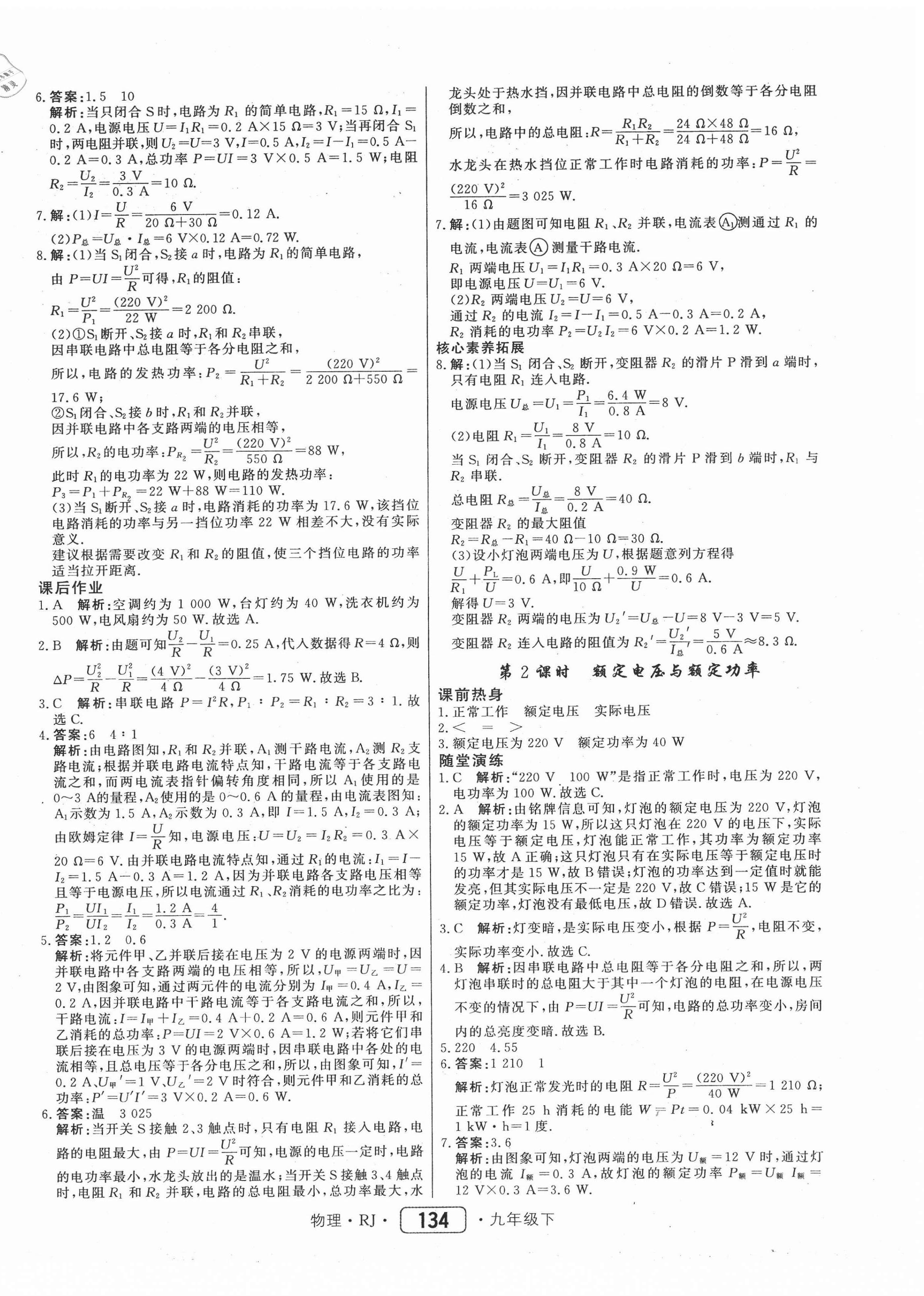 2021年紅對勾45分鐘作業(yè)與單元評估九年級物理下冊人教版 參考答案第2頁