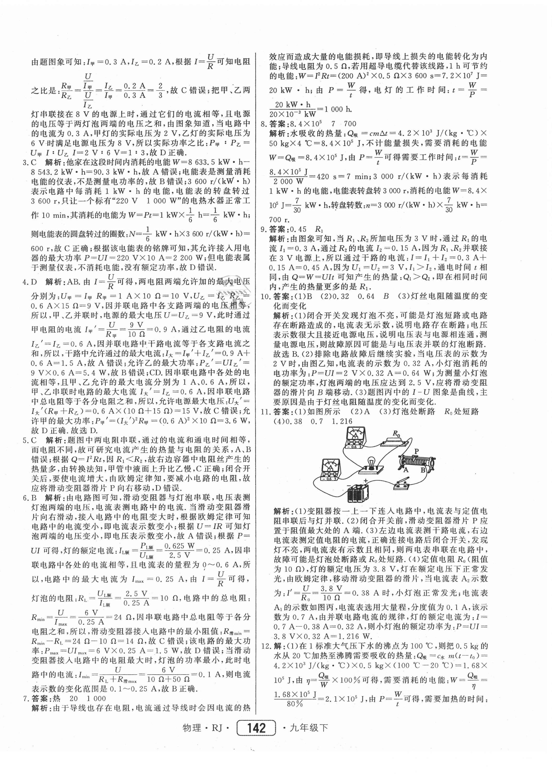 2021年紅對勾45分鐘作業(yè)與單元評估九年級物理下冊人教版 參考答案第10頁