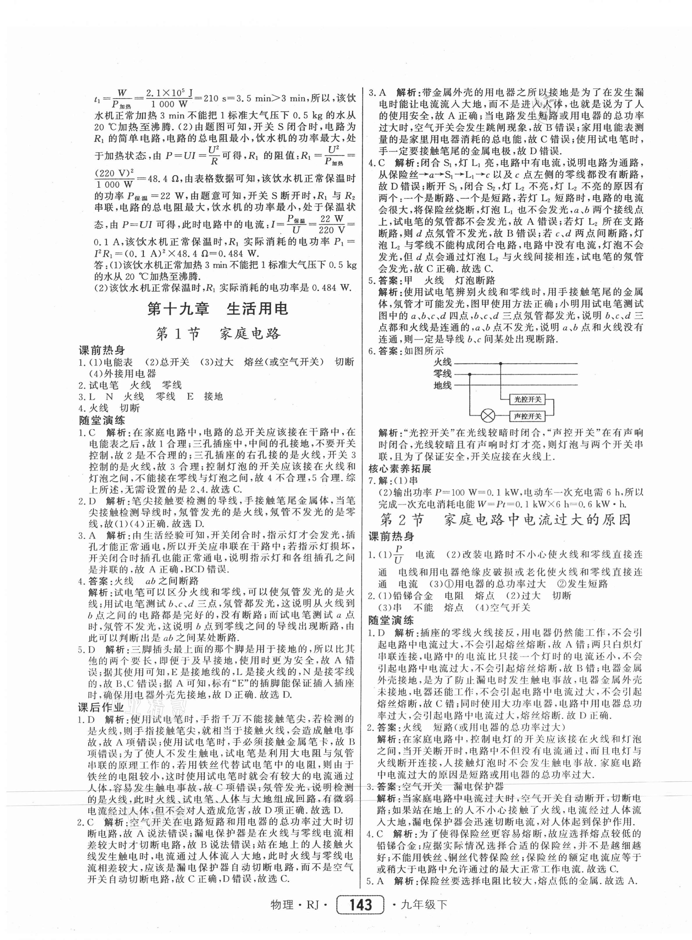 2021年紅對(duì)勾45分鐘作業(yè)與單元評(píng)估九年級(jí)物理下冊(cè)人教版 參考答案第11頁(yè)