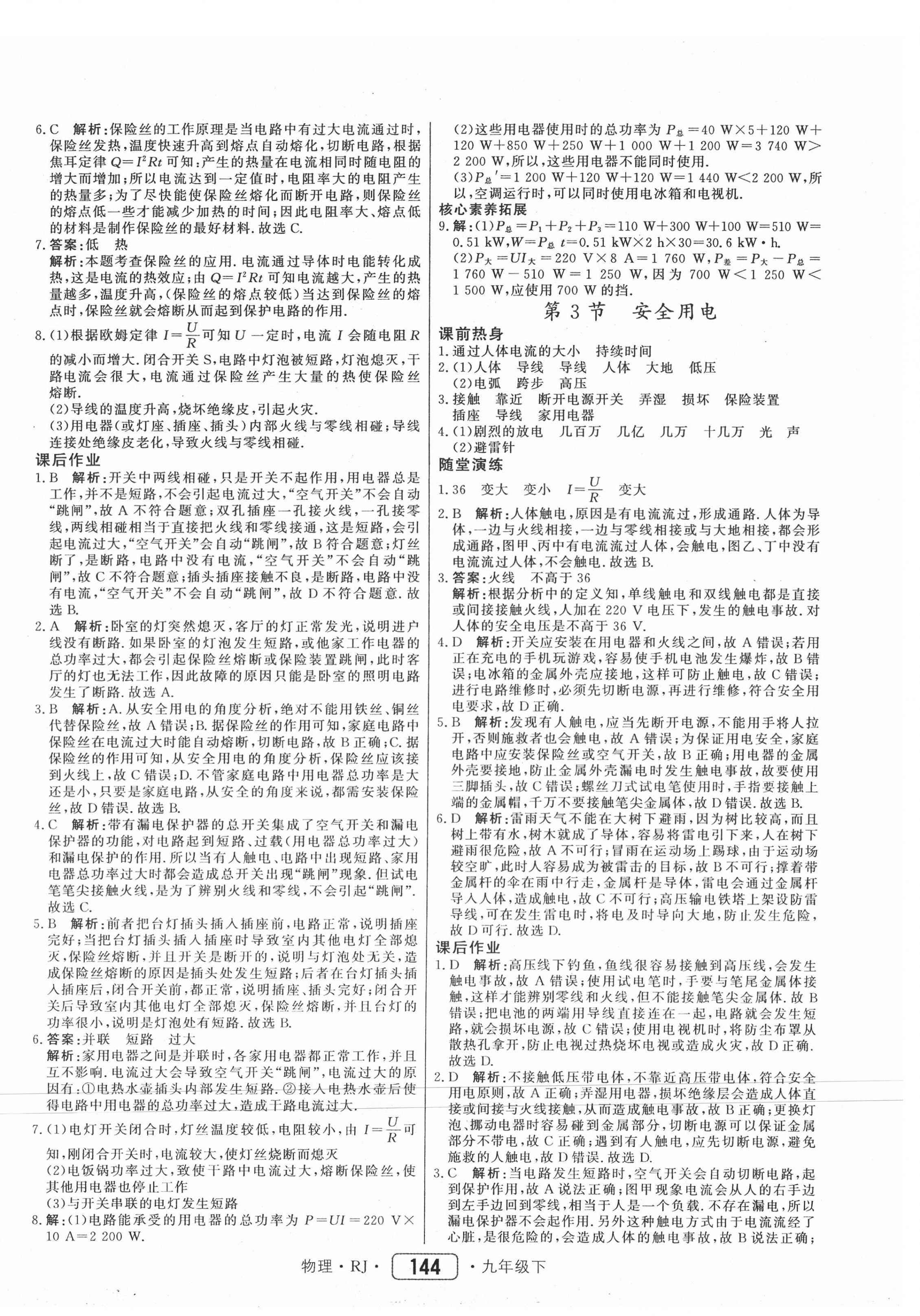 2021年紅對勾45分鐘作業(yè)與單元評估九年級物理下冊人教版 參考答案第12頁